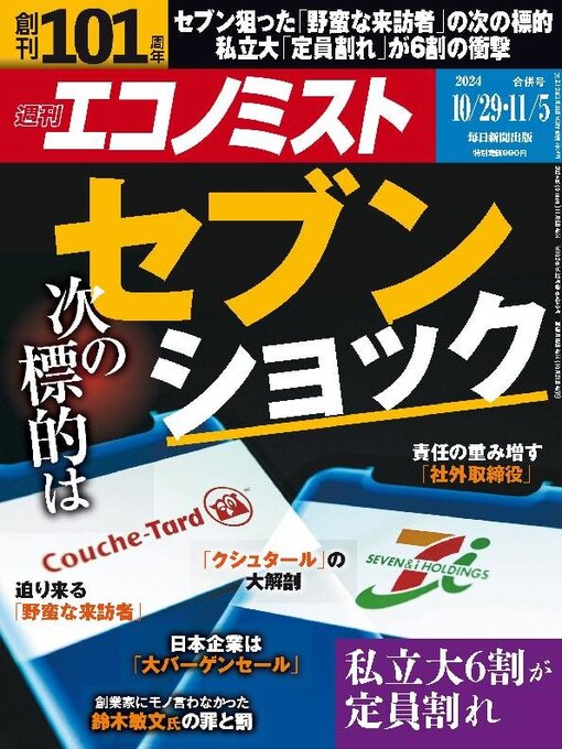 MAINICHI SHIMBUN PUBLISHING INC.作の週刊エコノミストの作品詳細 - 貸出可能